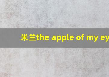 米兰the apple of my eye